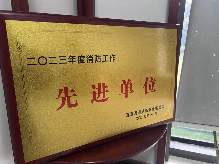 static/picture/1海州湾会议中心获二O二三年度消防工作先进单位10.jpg