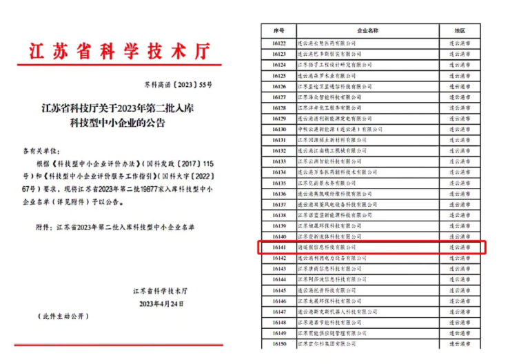 static/picture/1荣获江苏省2023年第二批科技中小企业03.png