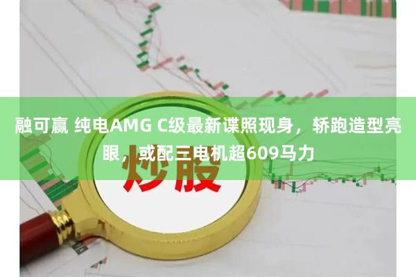 融可赢 纯电AMG C级最新谍照现身，轿跑造型亮眼，或配三电机超609马力