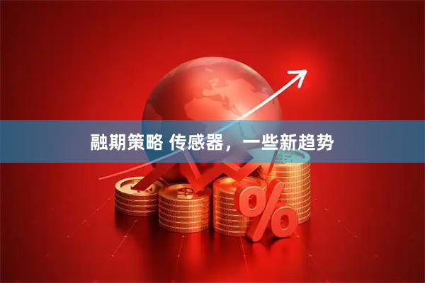 融期策略 传感器，一些新趋势