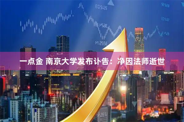 一点金 南京大学发布讣告：净因法师逝世