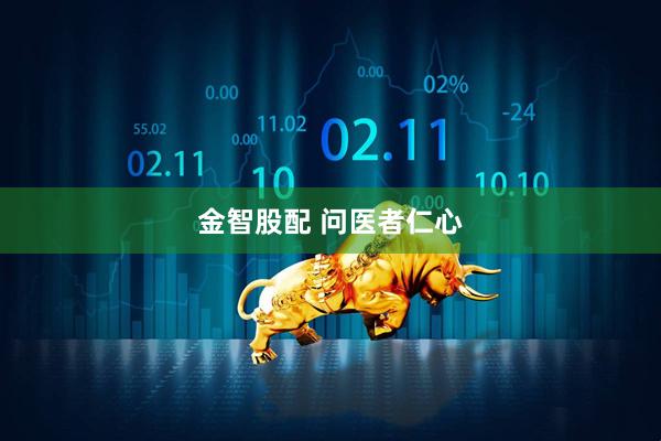 金智股配 问医者仁心